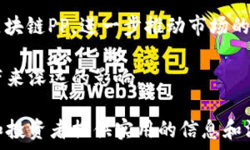   
  区块链PP是什么卡？深度解析及应用前景 / 

关键词  
 guanjianci 区块链PP, 区块链技术, 加密卡片, 投资理财 /guanjianci 

内容主体大纲：  
1. 区块链PP简介  
   - 定义与背景  
   - PP卡的基本特征  
2. 区块链PP的工作原理  
   - 数据存储与加密  
   - 交易机制与验证过程  
3. 区块链PP的主要应用  
   - 金融领域的应用  
   - 供应链管理中的应用  
   - 其他潜在应用  
4. 区块链PP的优势  
   - 安全性  
   - 去中心化的优势  
   - 可追溯性  
5. 区块链PP的风险与挑战  
   - 法律与监管问题  
   - 技术风险  
   - 市场波动性  
6. 未来展望与发展趋势  
   - 技术革新与应用前景  
   - 行业标准的建立  

#### 问题与详细介绍：
1. 区块链PP的技术基础是什么？  
2. 区块链PP如何确保交易的安全性？  
3. 区块链PP在金融领域的应用实例有哪些？  
4. 区块链PP在其他行业的使用案例？  
5. 区块链PP面临的主要风险是什么？  
6. 未来区块链PP的发展方向和潜在市场趋势？

### 第一部分：区块链PP的技术基础是什么？
区块链PP（即“区块链私人卡片”）是一种利用区块链技术进行身份验证和交易确认的工具。它的技术基础在于区块链的分布式账本技术、安全加密机制、智能合约等。

首先，区块链的核心在于去中心化。与传统的中心化系统不同，区块链通过网络节点共同维护一个不可篡改的记录，这意味着任何信息都不能被单一的个体或组织所控制。这对于PP卡的安全性至关重要。

其次，PP卡使用了强加密技术，比如SHA-256等哈希算法。每一笔交易都被转换成一个唯一的哈希值，这个哈希值在区块链上是可追溯的。这使得任何试图修改交易记录的行为都将产生冲突，进而被网络中其他节点所否决。

另外，智能合约的引入使得PP卡的功能更加多样化。智能合约是一段自执行的代码，当特定条件被满足时，它将自动执行预先设定的协议。这种自动化的过程有效减少了人为干预和错误的可能性。

通过这种技术基础，区块链PP不仅能有效降低欺诈的风险，还能在各类交易中提供数据透明性和可追溯性，使其在金融、供应链等领域的应用成为可能。

### 第二部分：区块链PP如何确保交易的安全性？
区块链PP的交易安全性主要通过以下几个方面来实现：数据加密、分布式账本、共识机制以及隐私保护。

首先，数据加密是确保交易安全的一道重要防线。有些PP卡采用了公钥和私钥的加密方式，用户需要持有特定的私钥才能进行交易，这样即使是网络攻击者也无法轻易伪造交易。

其次，分布式账本技术确保了信息的一致性和完整性。在一个区块链网络中，每个节点都保存着整个账本的副本，这意味着即使某个节点遭到攻击，其他节点依然可以确保数据的真实有效性。

再者，共识机制（如工作量证明和权益证明）也是区块链PP交易安全的保障。当交易发生时，网络中的节点需要达成一致才能确认该笔交易。这种机制避免了双重支付和欺诈行为。

此外，隐私保护技术（如零知识证明）也为用户提供了更加安全的环境。这些技术允许用户在不暴露交易详情的情况下，证明自己的交易是合法的。

综上所述，区块链PP通过多层次的安全机制，为用户和交易提供了强有力的保护。这使得PP卡在金融交易、身份认证等领域获得了广泛应用。

### 第三部分：区块链PP在金融领域的应用实例有哪些？
区块链PP在金融领域的应用前景广泛，包括数字钱包、跨境支付与国际结算、资产证券化等。

首先，数字钱包是最直接的应用场景。用户可以通过PP卡直接管理他们的加密资产，随时随地进行交易，而不需要依赖传统银行。数字钱包通过区块链技术提供快速且安全的交易，极大地便利了用户的日常消费与投资。

其次，跨境支付与国际结算是区块链PP的另一重要应用。传统的跨境支付通常需要几天时间，且中间环节多，费用高。而使用区块链PP进行跨境支付，可以实现迅速结算，降低成本。例如，某些金融机构已通过区块链技术，成功将跨境支付的时间缩短到几分钟。

资产证券化是另一个值得关注的领域。通过区块链PP，用户可以将非流动资产（如房地产、艺术品等）进行数字化，形成代币（Token），并在区块链上进行交易。这使得小额投资者也能参与这些高价值资产的投资。

此外，区块链PP还能够提高贸易融资的效率。通过对发票、运输单据等信息进行区块链记录，相关各方可以实时获取信息，减少欺诈风险，从而提高融资的透明度和信任度。

综合来看，区块链PP在金融领域的应用丰富多样，不仅提升了交易效率，还降低了运营成本，推动了整个行业的发展。

### 第四部分：区块链PP在其他行业的使用案例？
除了金融领域，区块链PP在供应链管理、医疗健康、数字身份认证等领域也展现出了巨大的应用潜力。

在供应链管理中，区块链PP能够实现对每一个环节的实时追踪。例如，在食品行业，通过PP卡记录每一个产品从生产到销售的全过程，确保食品的安全性和透明性。如果出现问题，可以通过追溯系统迅速找到责任方。

在医疗健康领域，区块链PP可以用于患者数据的安全存储和共享。通过区块链技术，患者能够控制他们的医疗数据，同时医疗服务提供者能够获得所需的信息，这样既能保护患者隐私，又能提高医疗服务的效率。

此外，数字身份认证也是区块链PP重要的应用之一。区块链PP可以提供一个去中心化且安全的身份验证机制，用户可以自主管理自己的身份信息，减少了个人信息泄露的风险，同时也提高了身份认证的效率。

在艺术品市场，区块链PP能够确立美术品的所有权和真伪，通过数字化的艺术品代币，可以更方便地进行交易和投资，降低了艺术品投资的门槛。

总的来说，区块链PP在多个行业均有广阔的应用前景，其去中心化的特点和数据安全性都能够帮助各行各业提升效率，降低风险，推动行业的数字化进程。

### 第五部分：区块链PP面临的主要风险是什么？
尽管区块链PP的优势显著，但仍然面临一定的风险与挑战，包括法律与监管问题、技术风险、市场波动性等。

首先，法律与监管问题是区块链PP面临的主要风险之一。在许多国家和地区，区块链技术的法律地位尚不明确，这导致了用户和企业在使用PP卡时可能面临法律责任的不确定性。此外，各国对加密资产的监管政策差异大，给跨境交易带来了额外的法律风险。

其次，技术风险也是不可忽视的。区块链技术仍处于快速发展阶段，可能会受到网络攻击、系统漏洞等问题的影响。尽管区块链PP采用了多种安全机制，但一旦被攻击，用户的资金将面临巨大的损失。

市场波动性是另一个风险。在许多情况下，PP卡的价值会受到市场情绪和供需关系的影响，可能会出现剧烈波动。这对于投资者而言，既是机会也是风险，投资者需要具备相应的市场分析能力。

此外，用户对区块链PP的认知不足也是一大障碍。许多潜在用户可能由于对技术的理解不够而选择观望，这使得区块链PP的推广和普及受到限制。

综上所述，面对这些风险，行业内的参与者需要保持高度警惕，积极探索应对策略，以推动区块链PP的健康发展。

### 第六部分：未来区块链PP的发展方向和潜在市场趋势？
随着技术的不断成熟，区块链PP的未来发展前景广阔。主要的发展方向包括技术创新、行业标准的形成、多元化应用场景等。

首先，技术创新将推动区块链PP的发展。随着共识算法、隐私保护技术及互操作性等技术的进步，我们预期将有更多高效、安全的区块链PP出现，这将进一步提升用户体验和交易效率。

其次，行业标准的形成对区块链PP的发展至关重要。随着更多企业和机构参与区块链的应用，行业标准的建立将有助于提高透明性和可预测性，从而吸引更多的投资和用户。

另外，多元化的应用场景将使区块链PP的市场不断扩大。除了金融领域外，其在供应链、医疗、数字身份等领域的应用也将不断深化，推动技术的普及和应用。

同时，随着公众对区块链技术的认识逐渐提高，监管环境也有可能逐步改善。这将促使更多企业合法、安全地使用区块链PP，进一步推动市场的健康发展。

总的来说，未来区块链PP将迎来一个快速发展、加速应用的历史机遇，其在各个行业中的广泛应用将给经济、社会带来深远的影响。

通过以上几个部分的深入分析，区块链PP的概念、应用、风险等都得到了全面的阐述。希望这些内容能对潜在用户和投资者提供实用的信息和洞见。