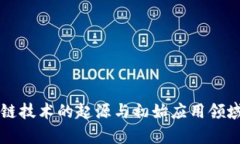 区块链技术的起源与初始