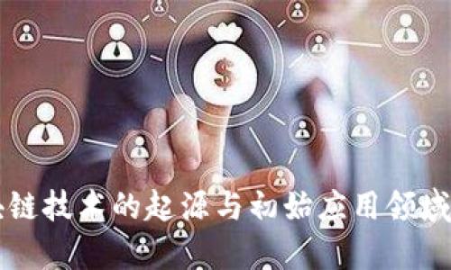 区块链技术的起源与初始应用领域解析