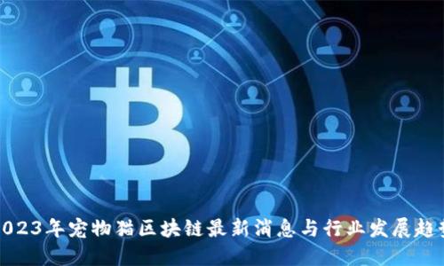 2023年宠物猫区块链最新消息与行业发展趋势