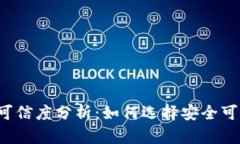 开通数字钱包可信度分析