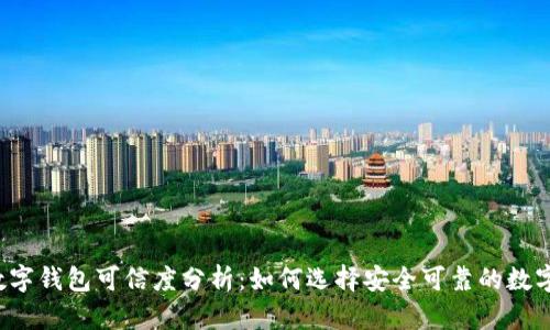 开通数字钱包可信度分析：如何选择安全可靠的数字钱包?