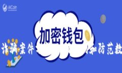 区块链钱包诈骗案件分析