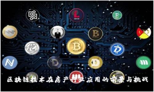区块链技术在房产行业应用的前景与挑战