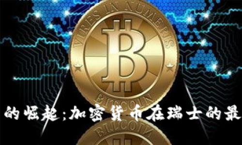 瑞士数字货币的崛起：加密货币在瑞士的最新发展与趋势