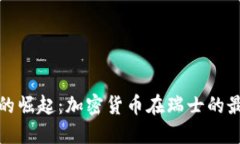 瑞士数字货币的崛起：加
