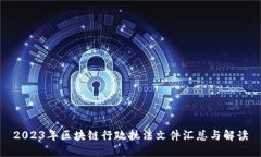 2023年区块链行政执法文件