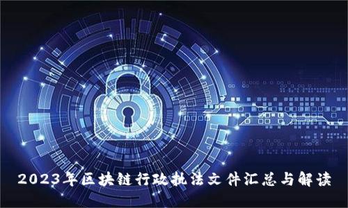 2023年区块链行政执法文件汇总与解读