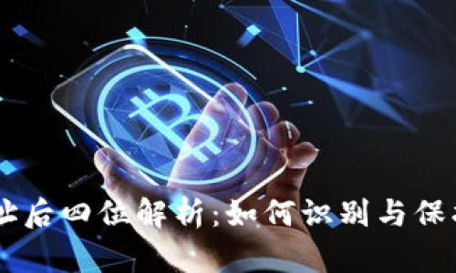 区块链钱包地址后四位解析：如何识别与保护你的数字货币