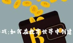 区块链开发的游戏：如何