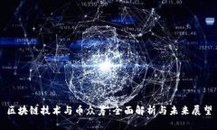区块链技术与币众筹：全