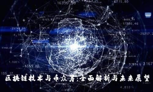 区块链技术与币众筹：全面解析与未来展望
