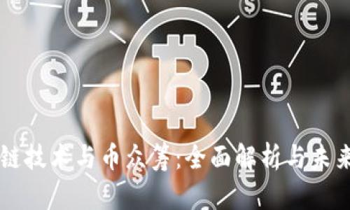 区块链技术与币众筹：全面解析与未来展望
