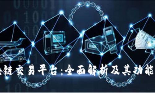区块链交易平台：全面解析及其功能介绍