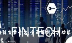 区块链交易平台：全面解