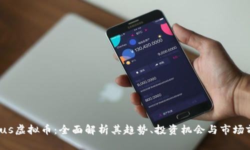 Xplus虚拟币：全面解析其趋势、投资机会与市场前景