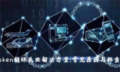 imToken转账失败解决方案：
