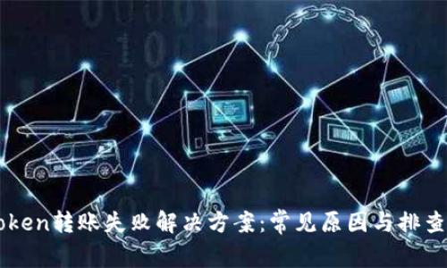 imToken转账失败解决方案:常见原因与排查技巧