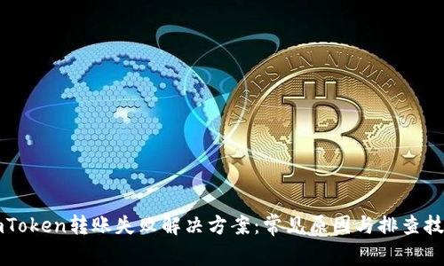 imToken转账失败解决方案：常见原因与排查技巧