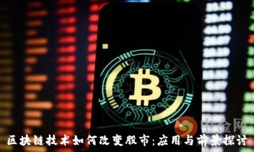   
区块链技术如何改变股市：应用与前景探讨