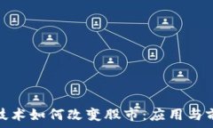   区块链技术如何改变股市