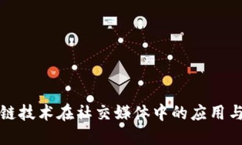 区块链技术在社交媒体中的应用与影响