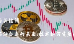 思考的与关键词区块链石