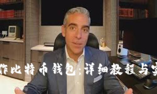 如何制作比特币钱包：详细教程与实用指南