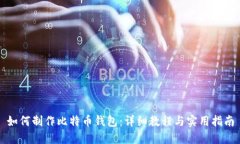 如何制作比特币钱包：详