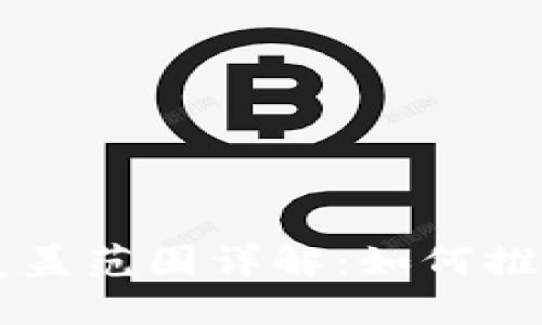 区块链发票覆盖范围详解：如何推动数字化转型