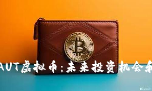 全面解析AUT虚拟币：未来投资机会和市场前景