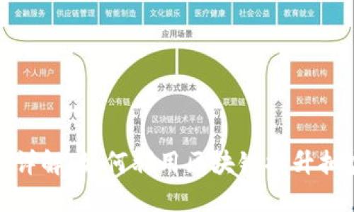 : 区块链抽奖机制详解：如何利用区块链提升抽奖公正性与透明度