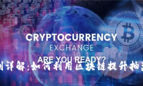 : 区块链抽奖机制详解：如何利用区块链提升抽奖公正性与透明度