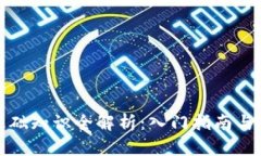 虚拟币基础知识全解析：