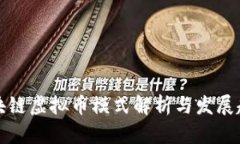 区块链虚拟币模式解析与
