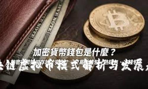 区块链虚拟币模式解析与发展趋势