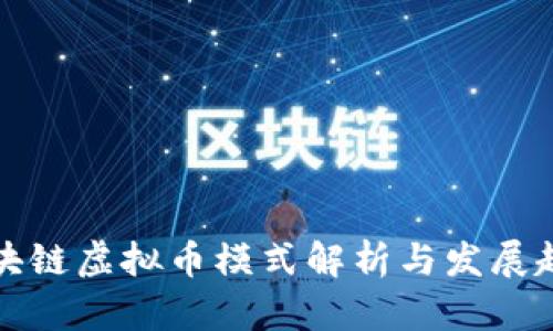 区块链虚拟币模式解析与发展趋势