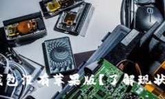 :USDT虚拟钱包没有苹果版？