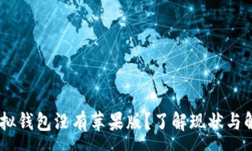 :
USDT虚拟钱包没有苹果版？了解现状与解决方案