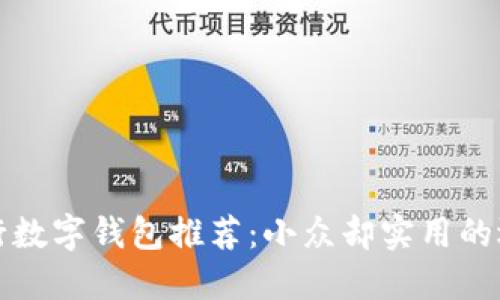 中行数字钱包推荐：小众却实用的选择