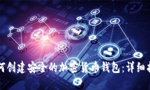 如何创建安全的加密货币钱包：详细指南