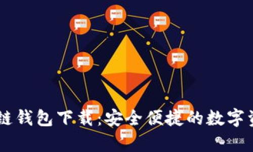 乌克兰区块链钱包下载：安全便捷的数字资产管理平台