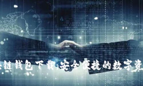 乌克兰区块链钱包下载：安全便捷的数字资产管理平台