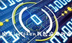 华为手机无法安装imToken钱