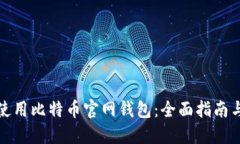如何安全使用比特币官网