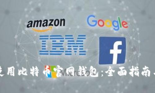 如何安全使用比特币官网钱包：全面指南与实战技巧