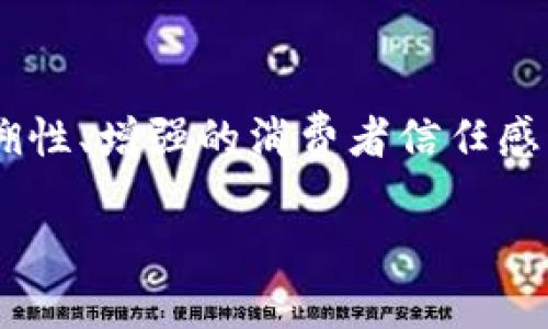   区块链包装：理解及其应用前景 / 

 guanjianci 区块链包装, 区块链技术, 供应链管理, 数字货币 /guanjianci 

## 内容主体大纲

1. **引言**
   - 区块链的基本概念
   - 区块链包装的引起背景

2. **什么是区块链包装**
   - 区块链包装的定义
   - 区块链包装与传统包装的区别

3. **区块链包装的原理**
   - 数据安全性
   - 不可篡改性
   - 透明性

4. **区块链包装的优势**
   - 提高供应链透明度
   - 降低物流成本
   - 增强消费者信任

5. **区块链包装的应用**
   - 食品和药品等行业案例
   - 电子商务和物流的应用
   - 可追溯性对品牌的影响

6. **区块链包装的挑战**
   - 技术成熟度
   - 法律法规限制
   - 行业内接受度

7. **区块链包装的未来趋势**
   - 创新与发展潜力
   - 与其他技术的结合

8. **总结**
   - 回顾区块链包装的重要性和应用前景

9. **相关问题深入探讨**
   - 如何有效实施区块链包装技术？
   - 区块链包装对零售行业的影响有哪些？
   - 区块链包装能够如何改善食品安全？
   - 在什么情况下区块链包装不适用？
   - 用户应如何参与区块链包装的生态系统？
   - 区块链包装的成本效益分析是什么？

---

### 引言

区块链技术自其诞生以来便吸引了全球的眼球，尤其是在金融行业的变革中展现出无与伦比的潜力。然而，随着其应用范围的不断扩大，区块链技术在包装行业的应用也逐渐浮出水面。区块链包装是指通过区块链技术对产品包装进行信息化管理，从而提高供应链透明度、降低成本并提升消费者信任。本文将深入探讨区块链包装的定义、原理、优势、应用及未来趋势。

### 什么是区块链包装

区块链包装是运用区块链技术对传统包装进行的信息化改进。通过区块链的特性，品牌商、物流公司和消费者都能更直观地获取产品的追溯信息，包括生产来源、运输路径、到达时间等。这一新兴概念与传统包装最大的区别在于其信息的透明性和可追溯性，传统包装通常缺乏这种综合的管理方式。

### 区块链包装的原理

数据安全性
区块链技术通过将数据分散存储在区块链网络中，大幅提升了信息的安全性。每一个交易都会通过网络中的用户节点进行验证，当可靠性建立后，这些交易记录就会被永久存档。这种不可篡改的特性使得产品信息在包装上清晰透明，降低了数据伪造的风险。

不可篡改性
区块链的设计初衷就是为了确保数据无法被未授权用户更改。公司和消费者都可以通过区块链查询包装信息，从而确保产品信息的真实性。如此一来，不仅能够提升产品的诚信度，还能降低假货和劣质商品对品牌造成的损害。

透明性
区块链包装使得所有参与者都可以实时访问产品的信息，透明性有助于建立供应链各环节的互信，能够有效提升消费者对品牌的满意度和忠诚度。

### 区块链包装的优势

提高供应链透明度
透明性是区块链包装的核心优势之一。消费者可以通过扫描产品包装上的二维码，轻松获取产品信息，从而对品牌忠诚度和产品信任度产生积极影响。不仅如此，所有参与者可以共同查看实时数据，从而实现更高效的协作。

降低物流成本
通过区块链技术，物流环节的管理变得更加高效，能够更好地运输路线，减少中间环节，降低物流成本。同时还可以减少人为错误和延误，使整个运输过程更为顺畅。

增强消费者信任
随着消费者对产品来源和质量的关注度上升，区块链包装通过提供透明的信息让消费者更放心购买。消费者可以对产品的来源进行深入了解，从而提高了品牌的信誉度，吸引更多客户。

### 区块链包装的应用

食品和药品等行业案例
在食品与药品行业，区块链包装可以确保产品的安全性和可追溯性。例如，农产品从田间到餐桌的每一个环节都可以在区块链上记录，一旦出现问题，相关信息也能迅速追溯。

电子商务和物流的应用
电子商务平台可以通过区块链技术提高其供应链效率，确保消费者在购买时能够获取到最准确的信息。在物流产业，区块链则可以实现实时监控货物状态，从而增加运输的安全性。

可追溯性对品牌的影响
品牌在消费者心目中的形象将随着区块链包装的普及而持续提升。通过让消费者能够获取有关产品的信息，能够增强其对品牌的忠诚度，最终形成良性的品牌循环。

### 区块链包装的挑战

技术成熟度
尽管区块链技术的优越性已得到广泛认可，但其实施过程具有一定的技术门槛，尤其是对于小型企业来说，入门成本相对较高，技术的成熟度尚待提升。

法律法规限制
随着区块链技术的快速发展，相关的法律法规仍在完善中，不同国家对其法规的态度各异，这对企业的实施形成了一定的障碍。

行业内接受度
虽然大型企业对区块链包装的兴趣日益浓厚，但小型企业的接受度却较低，还需更多教育与宣导，以促成行业的共同进步。

### 区块链包装的未来趋势

创新与发展潜力
未来，区块链包装的创新潜力将不断释放。随着更多技术的加入，例如物联网和人工智能，区块链的应用场景将不断拓宽，意味着行业模式将发生根本性变革。

与其他技术的结合
结合人工智能与物联网，区块链包装能够实现更智能化的供应链管理。不仅能够实现实时监控，还能够通过数据分析运营。

### 总结

区块链包装作为一种新兴技术，正在逐渐渗透到各行各业，其独特的优势为传统行业带来了新的机遇。促使品牌在供应链透明度、物流成本及消费者信任等方面得到提升。尽管当前技术和法律等方面存在一定的挑战，但随着技术的成熟及行业的发展，区块链包装的未来依然充满希望。

## 相关问题深入探讨

### 如何有效实施区块链包装技术？

实施区块链包装技术需要首先进行市场调研，了解企业及消费者对产品透明度的需求。其次，可以选择与专业的区块链技术服务商合作，引入成熟的解决方案。此外，培训员工、提升团队的整体技术水平也是成功实施的关键。同时，企业要建立完善的监管体系，确保数据的真实性和安全性。

### 区块链包装对零售行业的影响有哪些？

区块链包装为零售行业带来了多方面的影响。它不仅提高了产品的可追溯性，增强消费者的信任，同时还改善了供应链效率，降低了运营成本。通过透明的信息提供，零售商能够更好地掌控库存，提升销售效率。此外，这一技术能够有效防止商品从生产到销售环节的瑕疵，进一步保护消费者权益。

### 区块链包装能够如何改善食品安全？

食品安全是社会关注的热点问题。通过使用区块链技术，食品包装环节的信息可追溯性得到加强，使得每个环节的数据都可以被追溯。一旦出现问题，可以迅速找到出问题的环节，及时采取措施，从而有效降低食品安全隐患。不仅如此，消费者也能通过区块链上获得的真实信息增强自身的安全感，提升品牌认可度。

### 在什么情况下区块链包装不适用？

尽管区块链包装具有许多优势，但在某些情况下可能不适用。例如，对于小规模的产品批量与零售商来说，采用区块链技术可能不具备成本效益。此外，某些快速消费品由于其更新速度快，可能不适合使用区块链进行记录。此外，企业文化与接受度也可能影响技术的实施，缺乏技术支持的情况下，实施可能会面临许多挑战。

### 用户应如何参与区块链包装的生态系统？

用户可以通过多种方式参与区块链包装生态系统。作为消费者，他们可以在购买时主动查询产品信息，从而促进生产商和零售商提供更透明的信息。当用户需求增加时，企业随之改进和适应市场。同时，用户也可以通过社交媒体和其他平台表达对区块链技术的看法，推动其在日常消费中的广泛应用。

### 区块链包装的成本效益分析是什么？

成本效益分析是对区块链包装技术实施的关键需要。初期投资可能较高，包括技术开发、员工培训及相关法律咨询等。随着时间的推移，降低的物流成本、提高的产品可追溯性、增强的消费者信任感，均能为企业带来可观的回报。因此，虽然初期投入较大，但长期来看，区块链包装技术在运营效率及市场竞争力上的提升，能实现更高的成本效益比。

以上是围绕“区块链包装是什么”这一主题的详细分析与探讨，内容涵盖了定义、优势、应用、未来发展及相关问题等多个方面，希望为读者提供全面深入的理解。