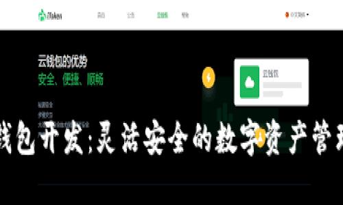 区块链轻钱包开发：灵活安全的数字资产管理解决方案