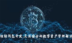区块链轻钱包开发：灵活