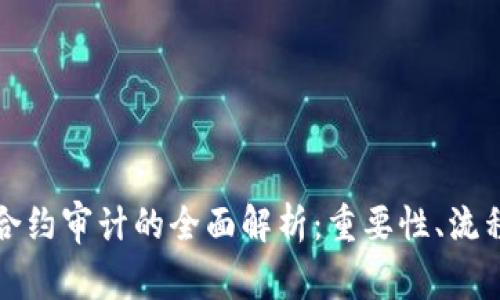 区块链合约审计的全面解析：重要性、流程与影响